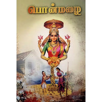 பொன்மழை (கனகதாரா ஸ்தோத்ரம் விளக்கத்துடன்), பாரதி பதிப்பகம்