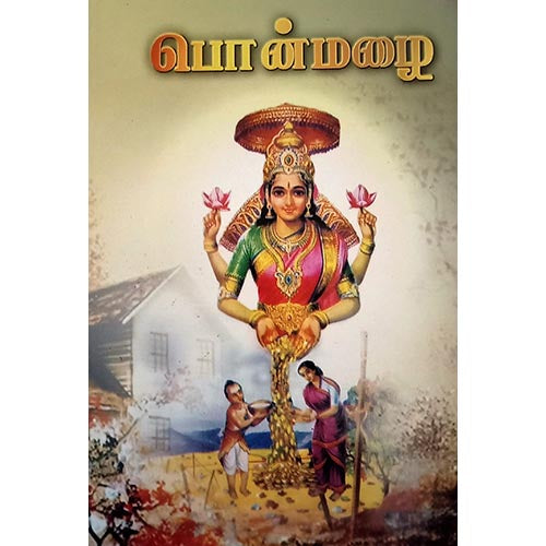 பொன்மழை (கனகதாரா ஸ்தோத்ரம் விளக்கத்துடன்), பாரதி பதிப்பகம்