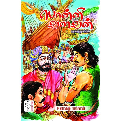 பொன்னி வளவன், உளிமகிழ் ராஜ்கமல், கௌரா பதிப்பகம்