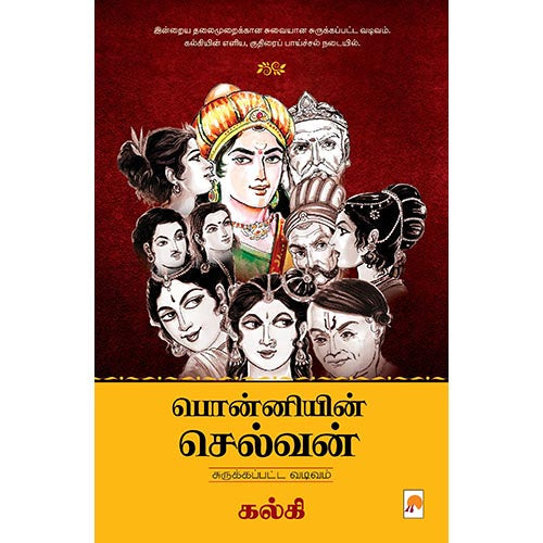 பொன்னியின் செல்வன் (சுருக்கப்பட்ட வடிவம்), கல்கி, கிழக்கு பதிப்பகம்