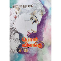 பொன்விலங்கு, பாரதி பதிப்பகம், நா. பார்த்தசாரதி