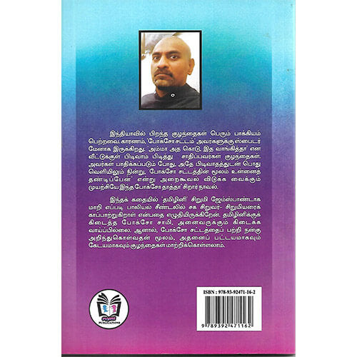 போக்சோ தாத்தா