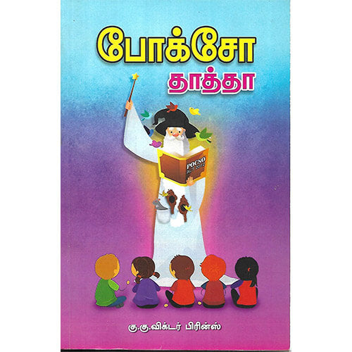 போக்சோ தாத்தா
