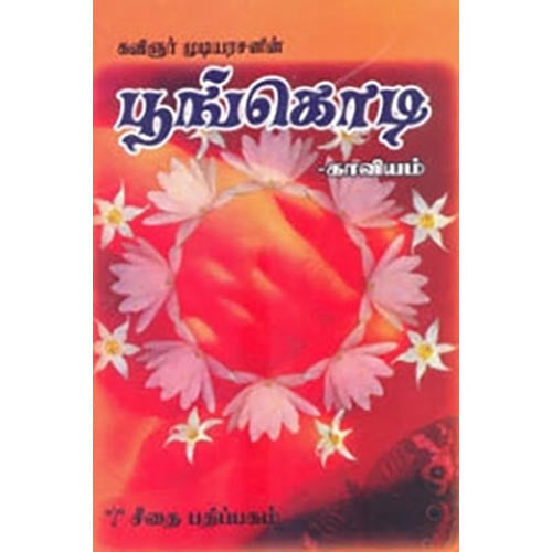 பூங்கொடி, கவிஞர் முடியரசன், கௌரா பதிப்பகம்