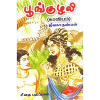 பூங்குழலி, ப.ஜீவகாருண்யன், கௌரா பதிப்பகம்