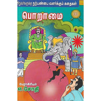 பொறாமை