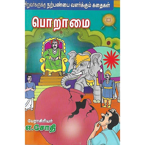 பொறாமை