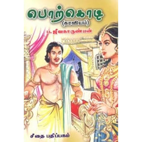 பொற்கொடி, ப.ஜீவகாருண்யன், கௌரா பதிப்பகம்