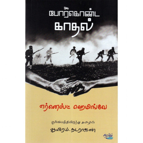 போர்கொண்ட காதல் எர்னெஸ்ட் ஹமிங்வே|ஆயிரம். நடராஜன். Porkonda Kadhal Ernest Hemingway| Aayiram Natarajan 