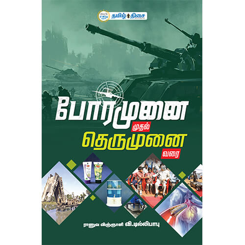 போர்முனை முதல் தெருமுனை வரை, ராணுவ விஞ்ஞானி வி.டில்லிபாபு, தமிழ் திசை