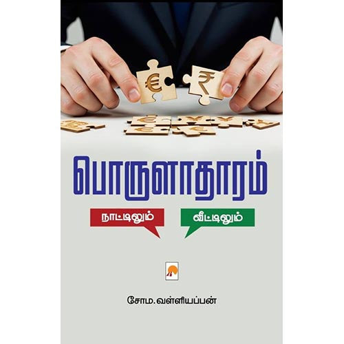 பொருளாதரம் : நாட்டிலும் - வீட்டிலும், கிழக்கு பதிப்பகம்