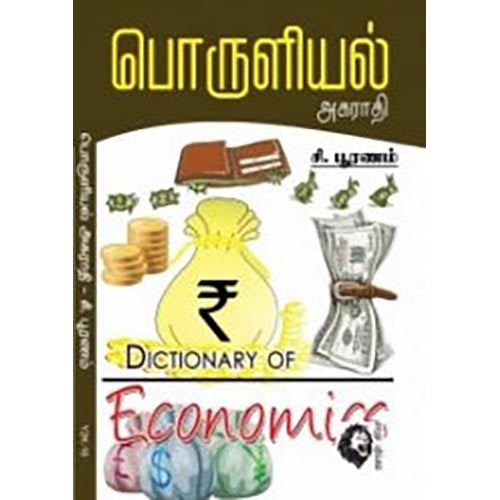 பொருளியல் அகராதி, சி.பூரணம், கௌரா பதிப்பகம்