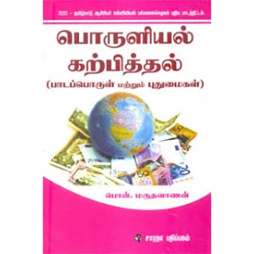பொருளியல் கற்பித்தல் (பாடப்பொருள் மற்றும் புதுமைகள்), பொன்.மருதவாணன், கௌரா பதிப்பகம்