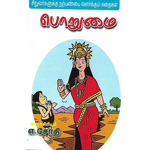 பொறுமை