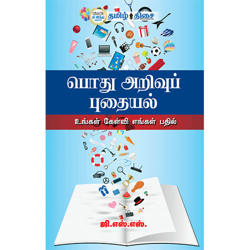 பொது அறிவுப் புதையல், , தமிழ் திசை
