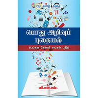 பொது அறிவுப் புதையல், , தமிழ் திசை