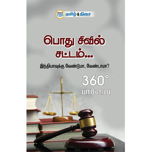 பொது சிவில் சட்டம், , தமிழ் திசை