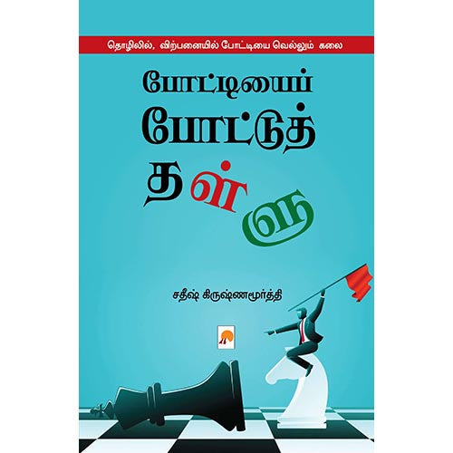 போட்டியைப் போட்டுத் தள்ளு, கிழக்கு பதிப்பகம்