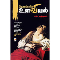 பிரபலங்களின் உளவியல், எஸ்.சரத்குமார், கிழக்கு பதிப்பகம்