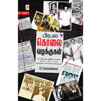 பிரபல கொலை வழக்குகள், கிழக்கு பதிப்பகம்