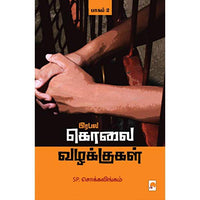 பிரபல கொலை வழக்குகள் - பாகம் 2, கிழக்கு பதிப்பகம்