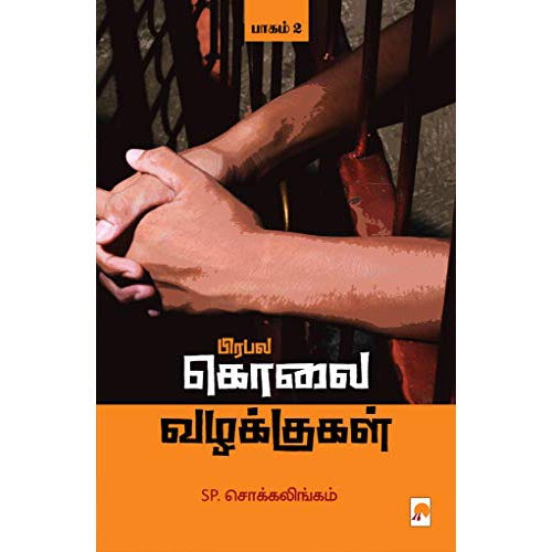 பிரபல கொலை வழக்குகள் - பாகம் 2, கிழக்கு பதிப்பகம்