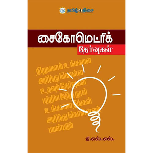 சைகோமெட்ரிக் தேர்வுகள், ஜி. எஸ். எஸ்., தமிழ் திசை