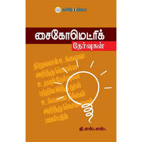 சைகோமெட்ரிக் தேர்வுகள், ஜி. எஸ். எஸ்., தமிழ் திசை