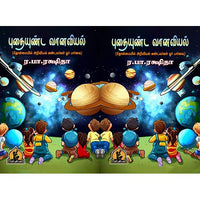 புதையுண்ட வானவியல், பாரதி பதிப்பகம்