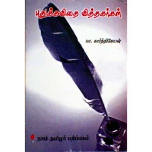 புதுக்கவிதை வித்தகர்கள் மு. மேத்தா சிற்பி, மா.கார்த்திகேயன், கௌரா பதிப்பகம்