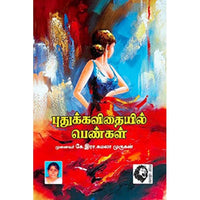 புதுக்கவிதையில் பெண்கள், முனைவர் கே.இரா.கமலாமுருகன், கௌரா பதிப்பகம்