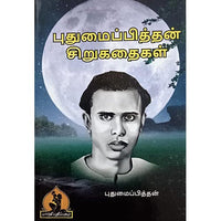 புதுமைபித்தன் சிறுகதை, பாரதி பதிப்பகம்