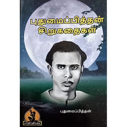 புதுமைபித்தன் சிறுகதை, பாரதி பதிப்பகம்