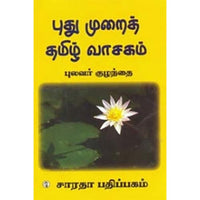 புதுமுறைத் தமிழ் வாசகம், புலவர் குழந்தை, கௌரா பதிப்பகம்