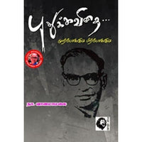 புதுக்கவிதை... முற்போக்கும் பிற்போக்கும், நா.வானமாமலை, கௌரா பதிப்பகம்