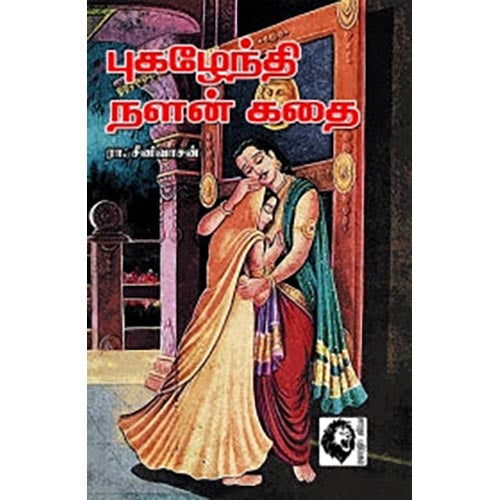 புகழேந்தி நளன் கதை, ரா.சீனிவாசன், கௌரா பதிப்பகம்