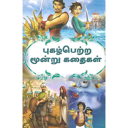 புகழ்பெற்ற மூன்று கதைகள்