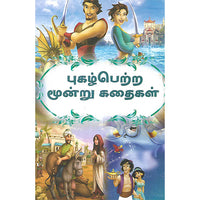 புகழ்பெற்ற மூன்று கதைகள்
