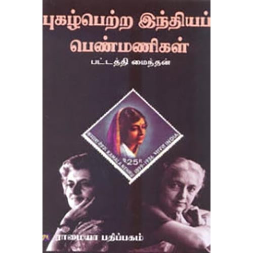 புகழ் பெற்ற இந்தியப் பெண்மணிகள், பட்டத்தி மைந்தன், கௌரா பதிப்பகம்