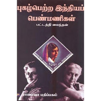 புகழ் பெற்ற இந்தியப் பெண்மணிகள், பட்டத்தி மைந்தன், கௌரா பதிப்பகம்