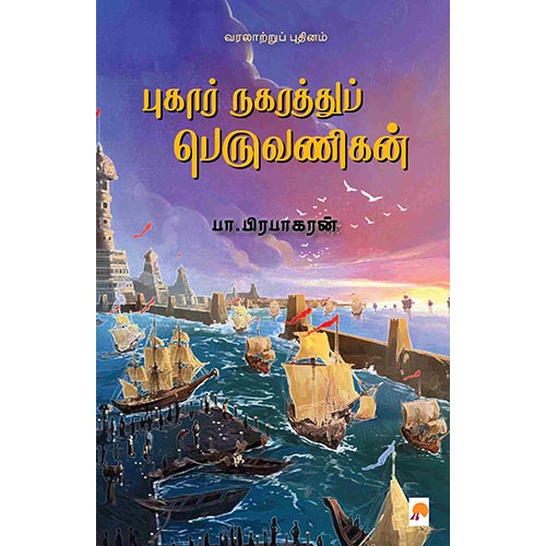 புகார் நகரத்துப் பெருவணிகன், கிழக்கு பதிப்பகம்