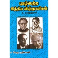 புகழ் பெற்ற இந்திய விஞ்ஞானிகள்