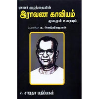 இராவண காவியம், புலவர் குழந்தை, கௌரா பதிப்பகம்