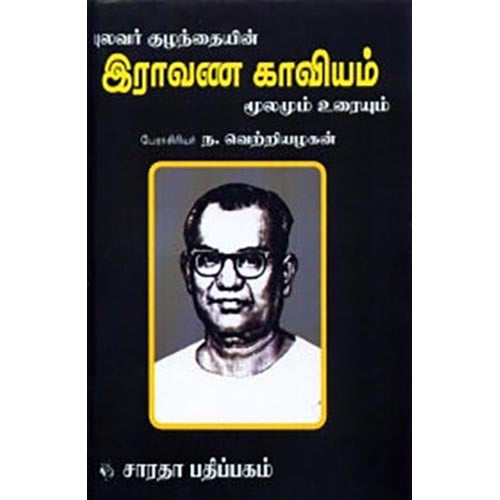 இராவண காவியம், புலவர் குழந்தை, கௌரா பதிப்பகம்