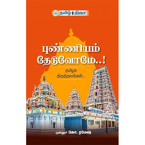 புண்ணியம் தேடுவோமே..!, முன்னூர் கோ. ரமேஷ், தமிழ் திசை