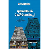 புண்ணியம் தேடுவோமே..! பாகம்-II, முன்னூர் கோ. ரமேஷ், தமிழ் திசை