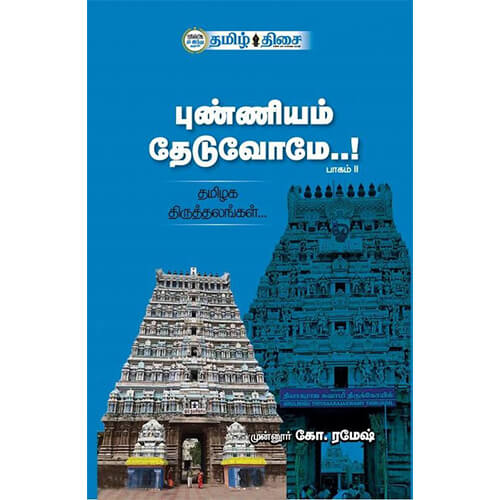 புண்ணியம் தேடுவோமே..! பாகம்-II, முன்னூர் கோ. ரமேஷ், தமிழ் திசை