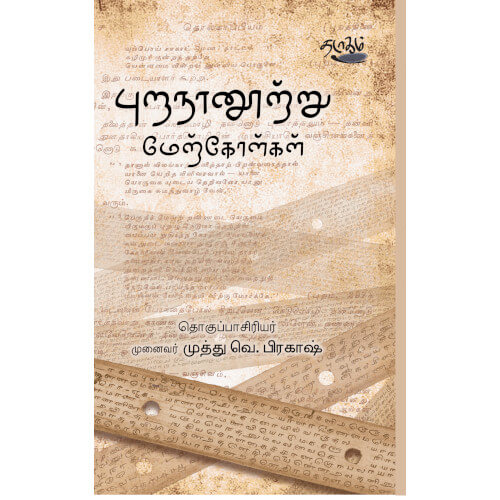 புறநானூற்று மேற்கோள்கள்:முனைவர் முத்து வெ. பிரகாஷ், முனைவர் முத்து வெ. பிரகாஷ், தடாகம் வெளியீடு