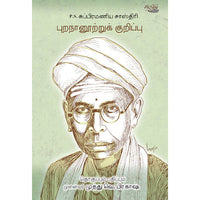 புறநானூற்றுக் குறிப்பு, P.S.சுப்பிரமணிய சாஸ்திரி, முனைவர் முத்து வெ.பிரகாஷ், தடாகம் வெளியீடு