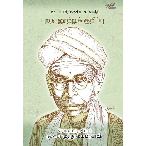 புறநானூற்றுக் குறிப்பு, P.S.சுப்பிரமணிய சாஸ்திரி, முனைவர் முத்து வெ.பிரகாஷ், தடாகம் வெளியீடு